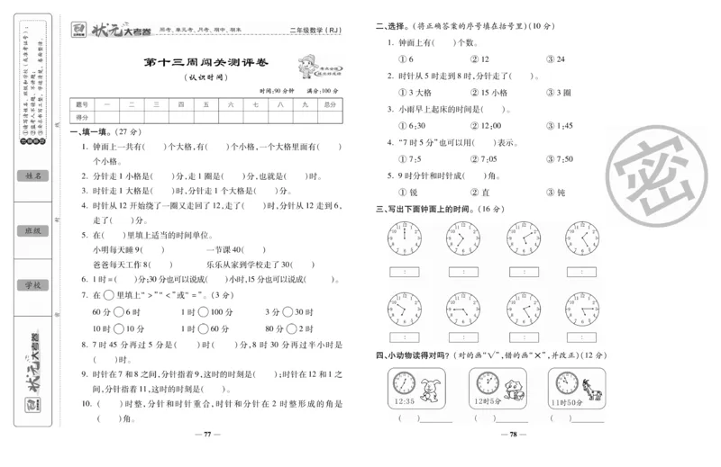 《状元大考卷》数学2年级上册（RJ）_二年级上下册资料_小学二年级学习资料-25年更新版_2-03、小学二年级数学上册_2-3-2、练习题、作业、试题、试卷_人教版_电子册类