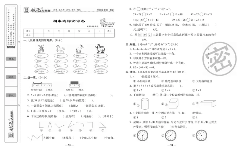 《状元大考卷》数学2年级上册（RJ）_二年级上下册资料_小学二年级学习资料-25年更新版_2-03、小学二年级数学上册_2-3-2、练习题、作业、试题、试卷_人教版_电子册类
