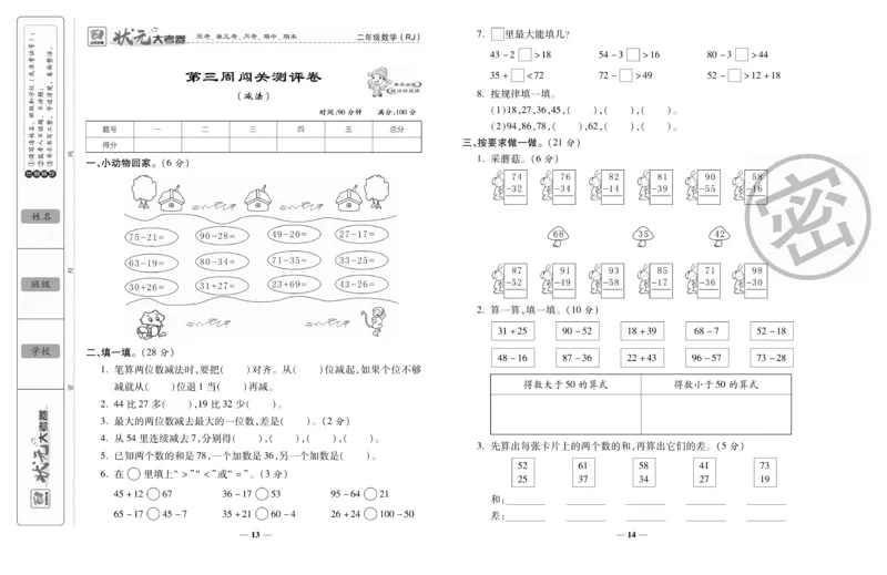 《状元大考卷》数学2年级上册（RJ）_二年级上下册资料_小学二年级学习资料-25年更新版_2-03、小学二年级数学上册_2-3-2、练习题、作业、试题、试卷_人教版_电子册类