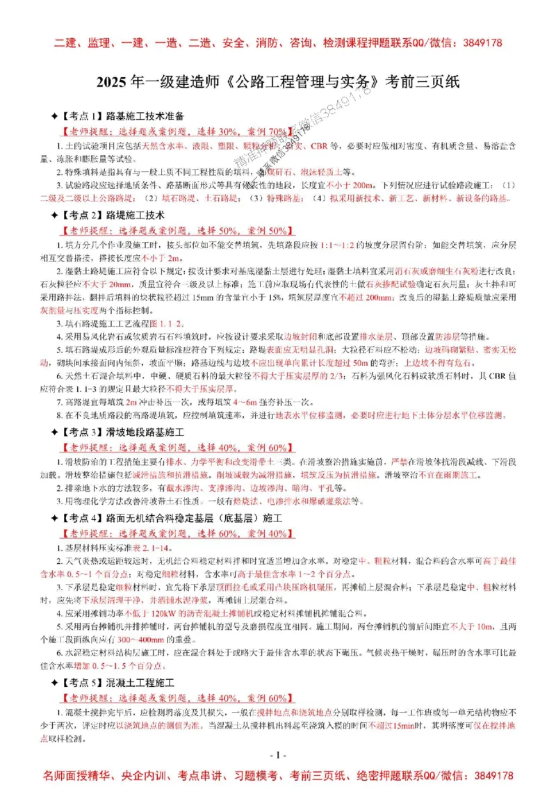 2025年一级建造师《公路工程管理与实务》考前三页纸_2026年一级建造师_2026年一建公路_2025年一建公路SVIP_05-考前密训✿央企特训✿机构普押_07-公路《央企内部3页纸》SMR推荐