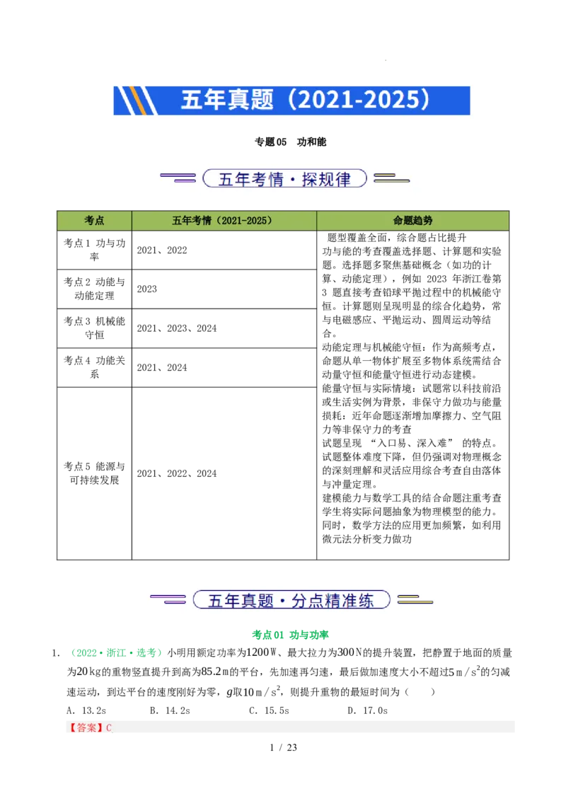 专题06功和能（浙江专用）（解析版）_浙江物理高考真题分类汇编（2021-2025）_专题06功和能（浙江专用）-五年（2021-2025）高考物理真题分类汇编