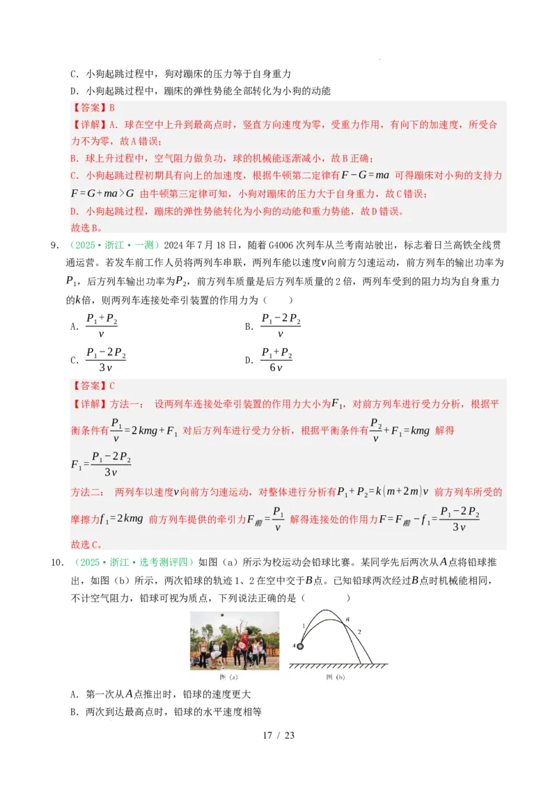 专题06功和能（浙江专用）（解析版）_浙江物理高考真题分类汇编（2021-2025）_专题06功和能（浙江专用）-五年（2021-2025）高考物理真题分类汇编