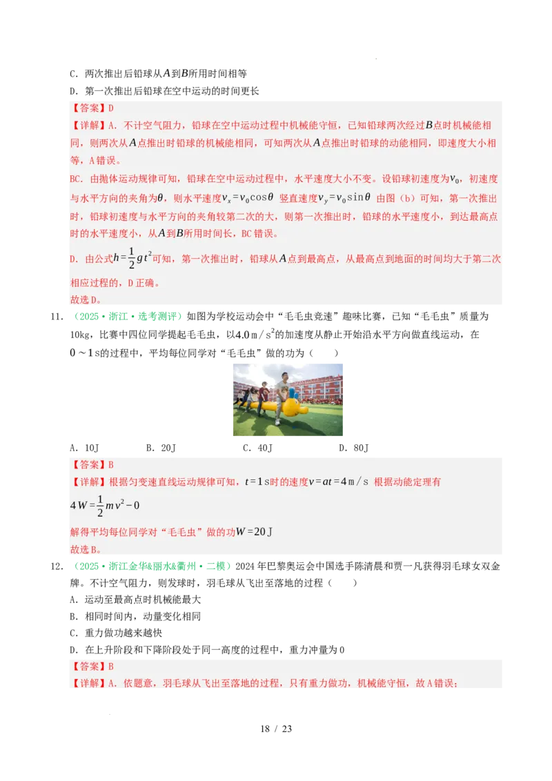 专题06功和能（浙江专用）（解析版）_浙江物理高考真题分类汇编（2021-2025）_专题06功和能（浙江专用）-五年（2021-2025）高考物理真题分类汇编