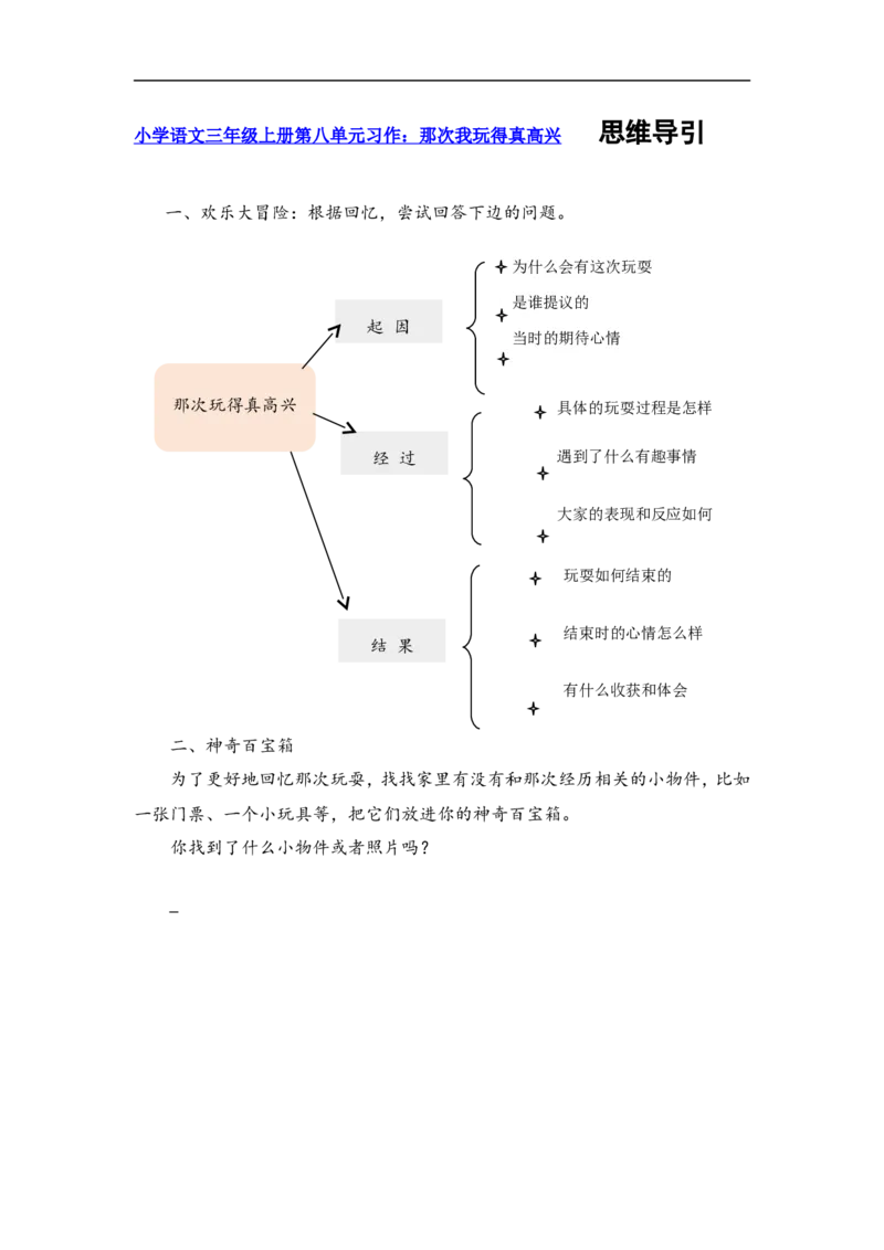 三上第八单元那次我玩得真高兴_三年级上下册资料_三年级上册小红书同款资料_三年级(1)