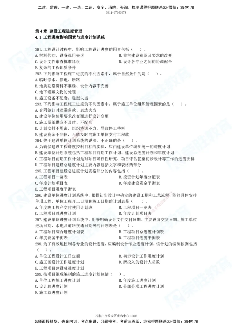 2025一建项目管理破题电子版题目第291&mdash;465题_2026年一级建造师_2026年一建管理_2025年一建管理SVIP_03-习题精析✿实战特训✿模考通关_14-管理《破题提升班》大微RS_讲义