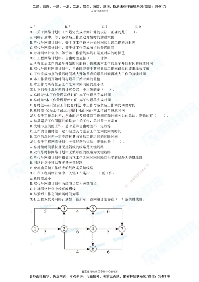 2025一建项目管理破题电子版题目第291&mdash;465题_2026年一级建造师_2026年一建管理_2025年一建管理SVIP_03-习题精析✿实战特训✿模考通关_14-管理《破题提升班》大微RS_讲义