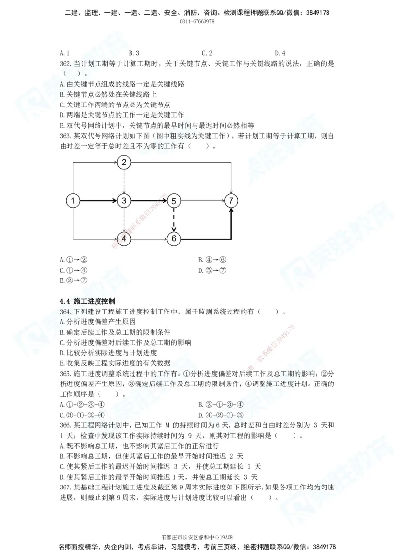 2025一建项目管理破题电子版题目第291&mdash;465题_2026年一级建造师_2026年一建管理_2025年一建管理SVIP_03-习题精析✿实战特训✿模考通关_14-管理《破题提升班》大微RS_讲义