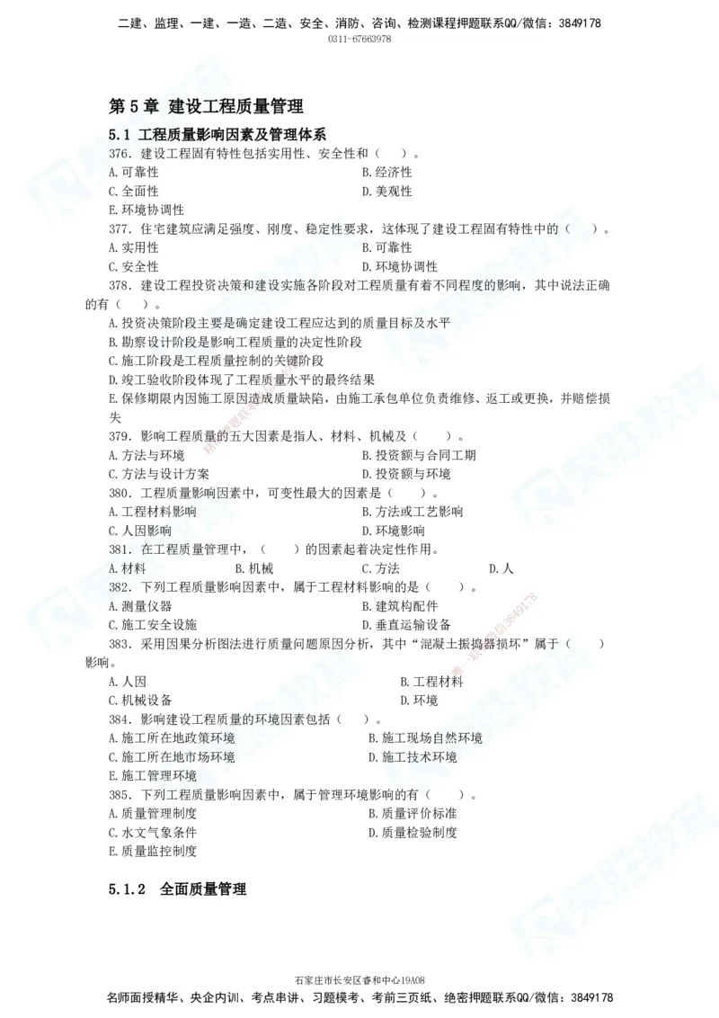 2025一建项目管理破题电子版题目第291&mdash;465题_2026年一级建造师_2026年一建管理_2025年一建管理SVIP_03-习题精析✿实战特训✿模考通关_14-管理《破题提升班》大微RS_讲义