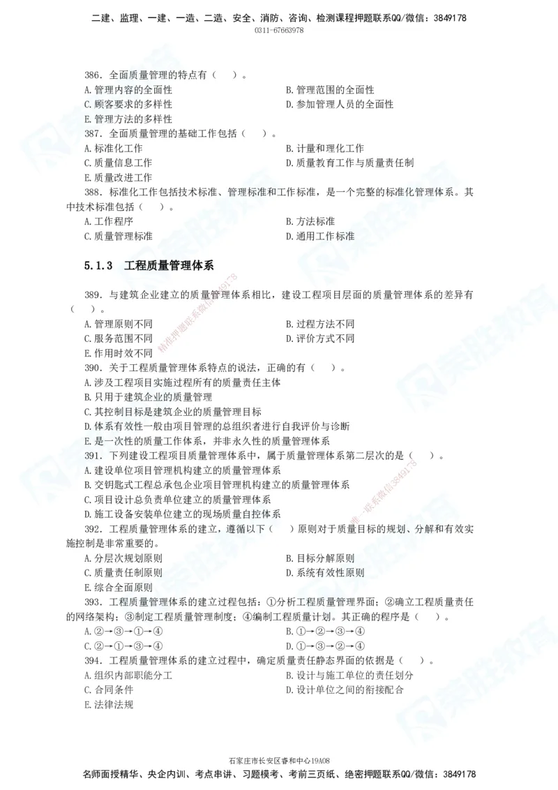 2025一建项目管理破题电子版题目第291&mdash;465题_2026年一级建造师_2026年一建管理_2025年一建管理SVIP_03-习题精析✿实战特训✿模考通关_14-管理《破题提升班》大微RS_讲义