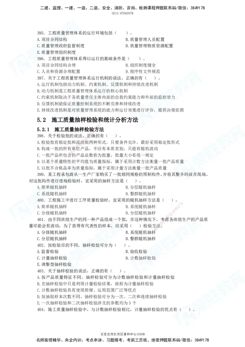 2025一建项目管理破题电子版题目第291&mdash;465题_2026年一级建造师_2026年一建管理_2025年一建管理SVIP_03-习题精析✿实战特训✿模考通关_14-管理《破题提升班》大微RS_讲义