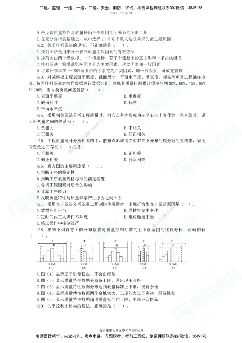 2025一建项目管理破题电子版题目第291&mdash;465题_2026年一级建造师_2026年一建管理_2025年一建管理SVIP_03-习题精析✿实战特训✿模考通关_14-管理《破题提升班》大微RS_讲义