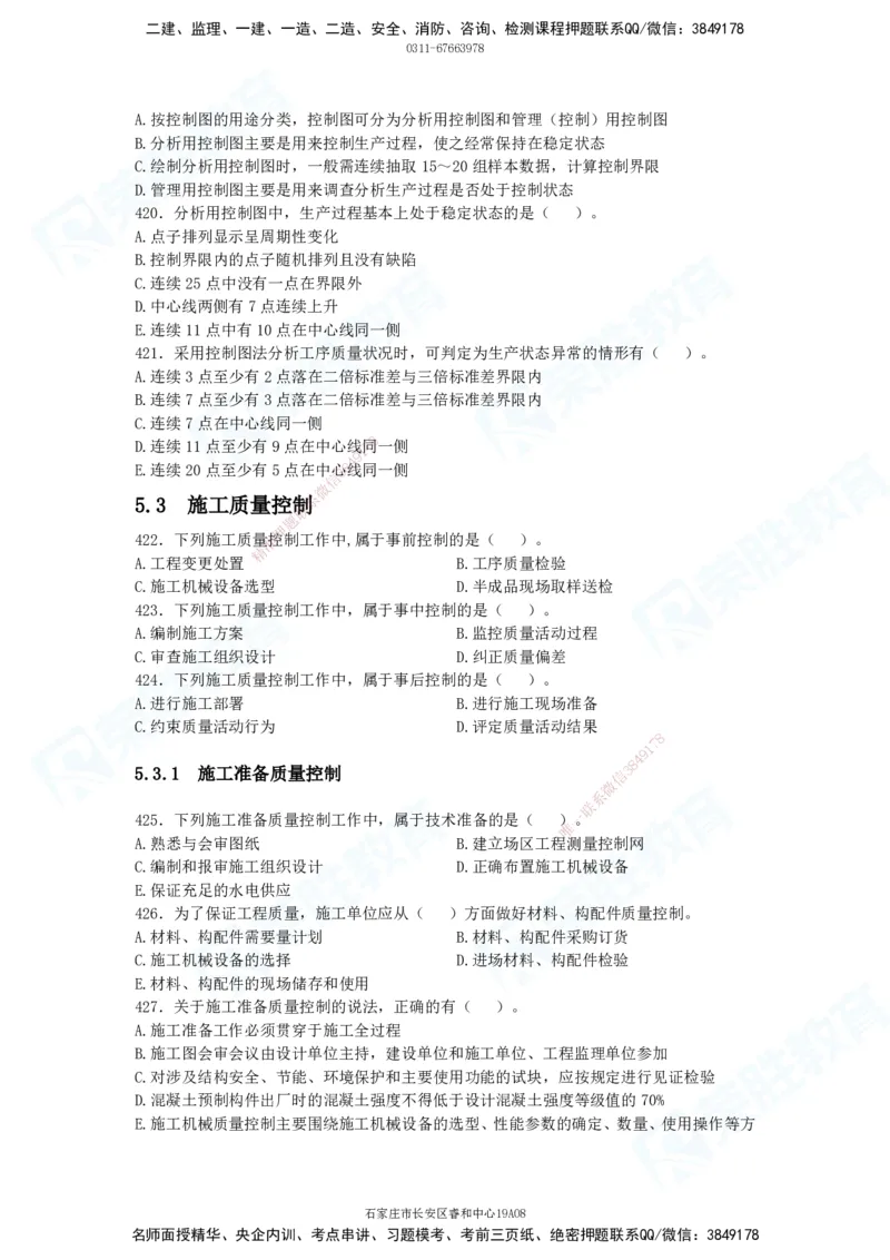 2025一建项目管理破题电子版题目第291&mdash;465题_2026年一级建造师_2026年一建管理_2025年一建管理SVIP_03-习题精析✿实战特训✿模考通关_14-管理《破题提升班》大微RS_讲义
