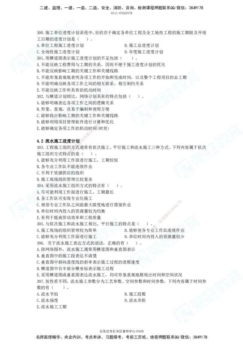 2025一建项目管理破题电子版题目第291&mdash;465题_2026年一级建造师_2026年一建管理_2025年一建管理SVIP_03-习题精析✿实战特训✿模考通关_14-管理《破题提升班》大微RS_讲义