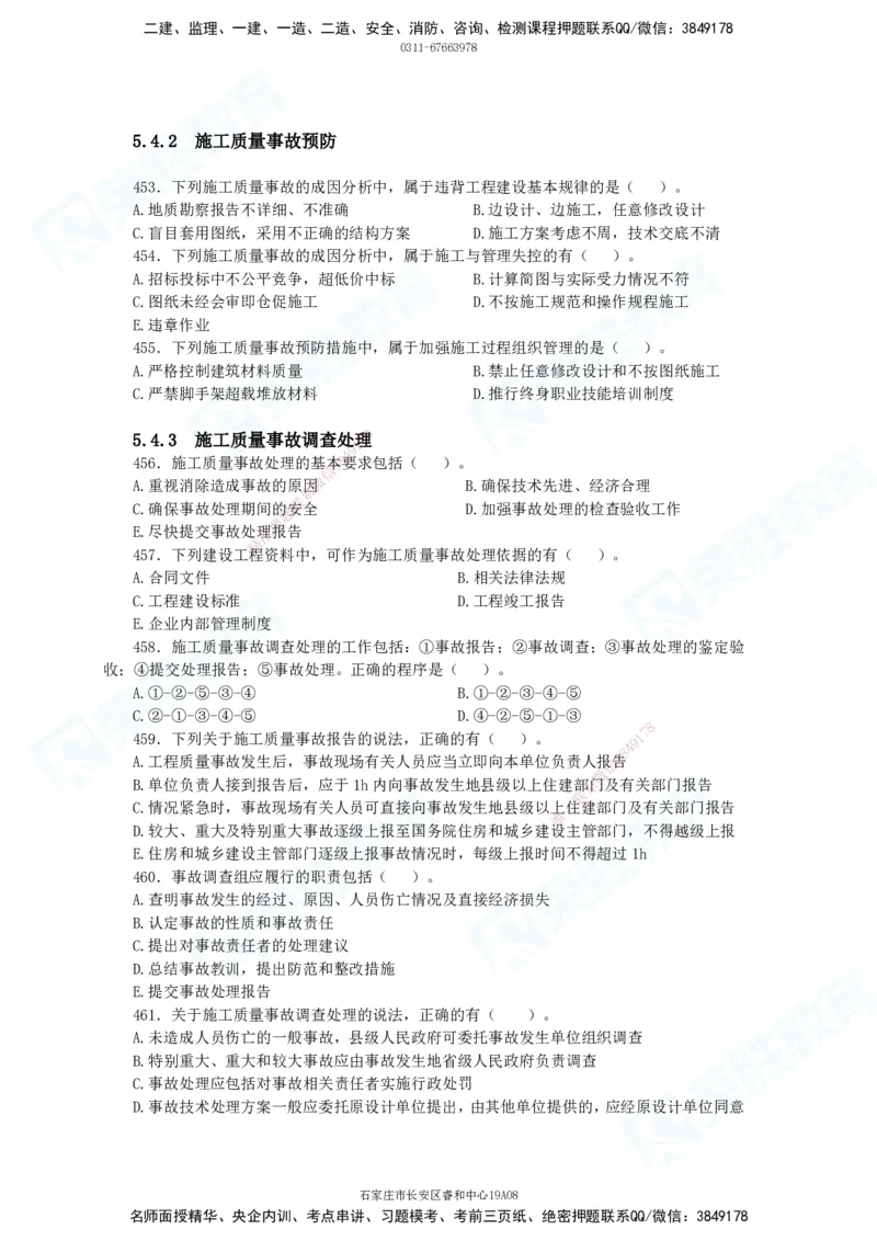 2025一建项目管理破题电子版题目第291&mdash;465题_2026年一级建造师_2026年一建管理_2025年一建管理SVIP_03-习题精析✿实战特训✿模考通关_14-管理《破题提升班》大微RS_讲义