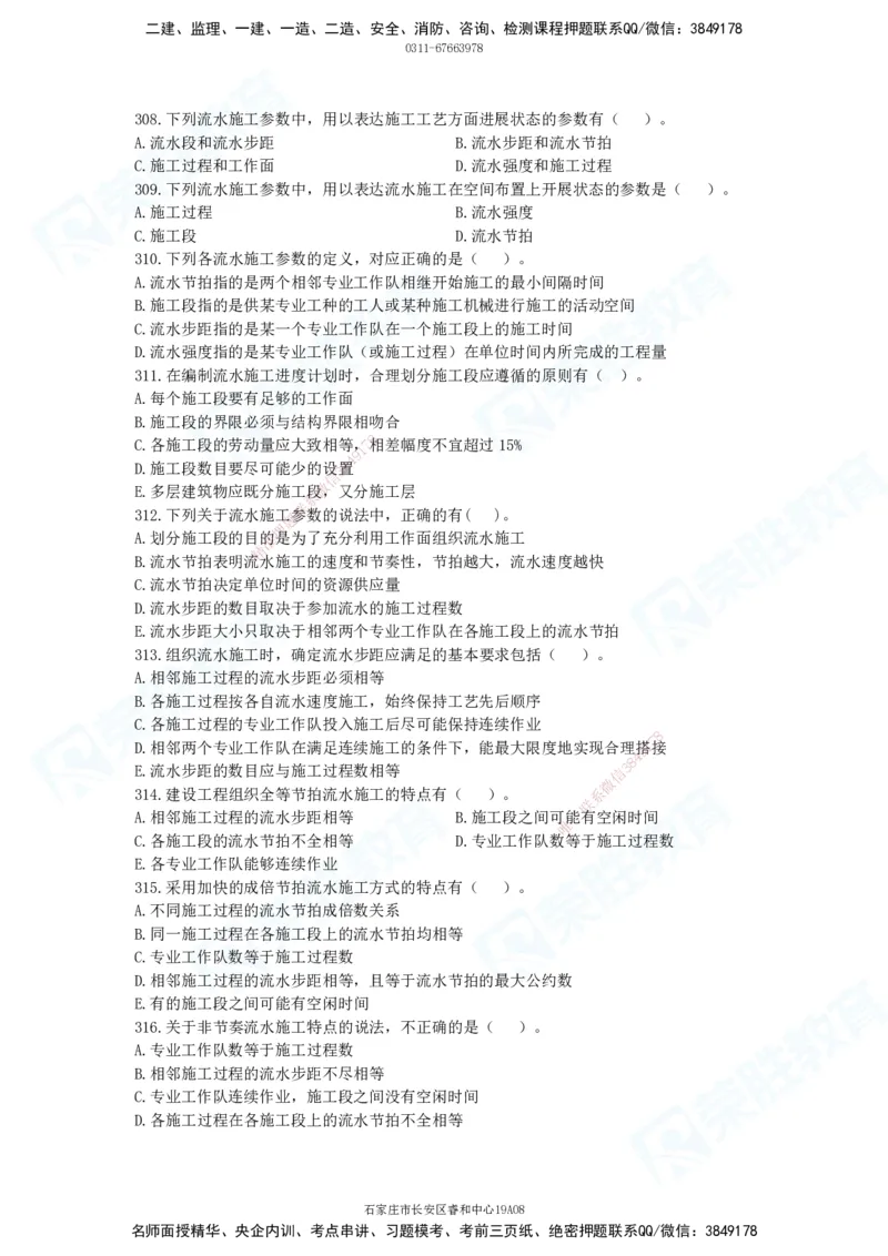 2025一建项目管理破题电子版题目第291&mdash;465题_2026年一级建造师_2026年一建管理_2025年一建管理SVIP_03-习题精析✿实战特训✿模考通关_14-管理《破题提升班》大微RS_讲义