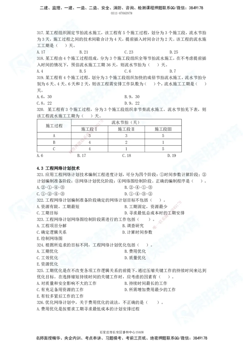 2025一建项目管理破题电子版题目第291&mdash;465题_2026年一级建造师_2026年一建管理_2025年一建管理SVIP_03-习题精析✿实战特训✿模考通关_14-管理《破题提升班》大微RS_讲义