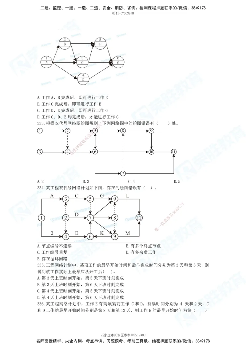 2025一建项目管理破题电子版题目第291&mdash;465题_2026年一级建造师_2026年一建管理_2025年一建管理SVIP_03-习题精析✿实战特训✿模考通关_14-管理《破题提升班》大微RS_讲义
