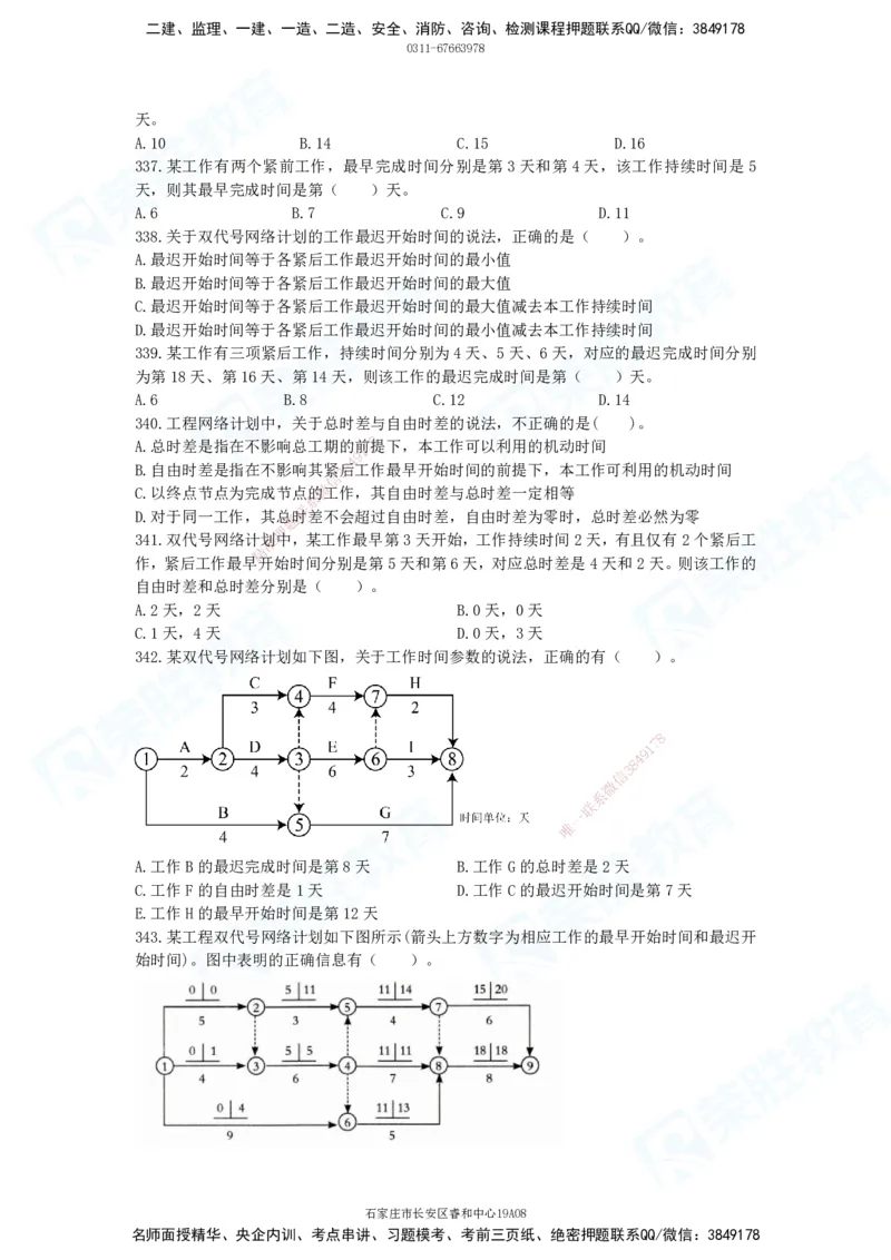 2025一建项目管理破题电子版题目第291&mdash;465题_2026年一级建造师_2026年一建管理_2025年一建管理SVIP_03-习题精析✿实战特训✿模考通关_14-管理《破题提升班》大微RS_讲义