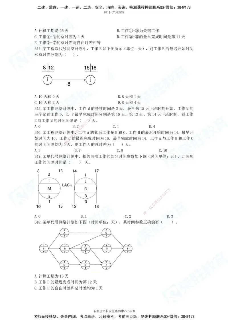 2025一建项目管理破题电子版题目第291&mdash;465题_2026年一级建造师_2026年一建管理_2025年一建管理SVIP_03-习题精析✿实战特训✿模考通关_14-管理《破题提升班》大微RS_讲义