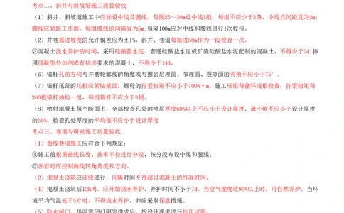 05.44-第2篇-第9章-9.2.3-非煤矿山工程施工质量验收标准_2026年一级建造师_2026年一建矿业_2025年一建矿业SVIP_02-基础精讲✿高端面授✿深度强化_16-矿业《天一精讲班》顾士东KL