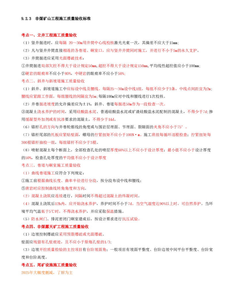 05.44-第2篇-第9章-9.2.3-非煤矿山工程施工质量验收标准_2026年一级建造师_2026年一建矿业_2025年一建矿业SVIP_02-基础精讲✿高端面授✿深度强化_16-矿业《天一精讲班》顾士东KL