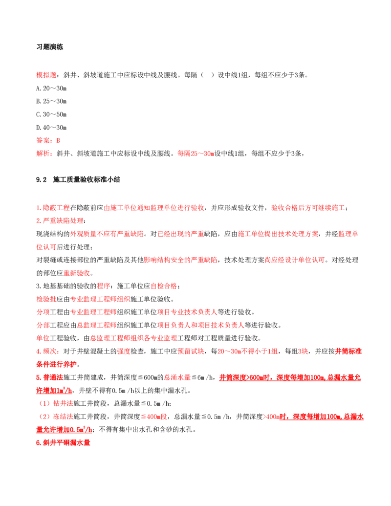 05.44-第2篇-第9章-9.2.3-非煤矿山工程施工质量验收标准_2026年一级建造师_2026年一建矿业_2025年一建矿业SVIP_02-基础精讲✿高端面授✿深度强化_16-矿业《天一精讲班》顾士东KL