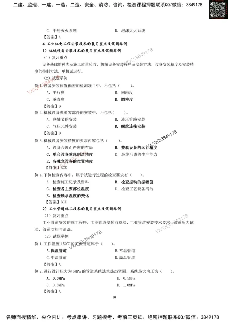 2025一建机电教材增值2_2026年一级建造师_2026年一建机电_2025年一建机电SVIP_01-精华文档✿电子教材✿历年真题_69-机电《网上增值服务》JGS推荐