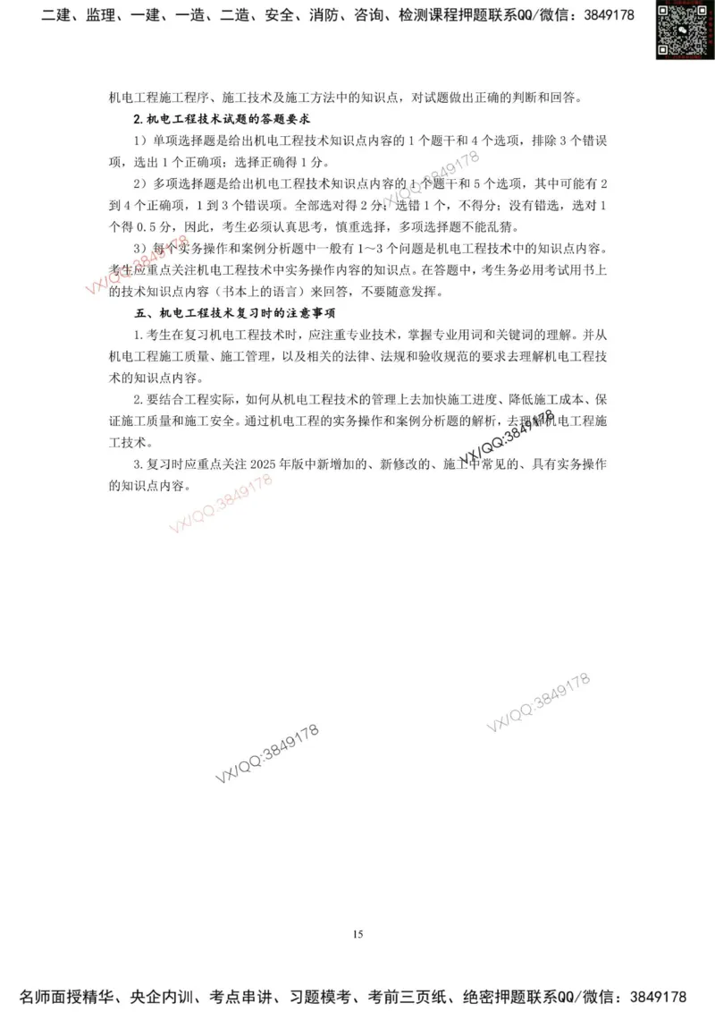 2025一建机电教材增值2_2026年一级建造师_2026年一建机电_2025年一建机电SVIP_01-精华文档✿电子教材✿历年真题_69-机电《网上增值服务》JGS推荐