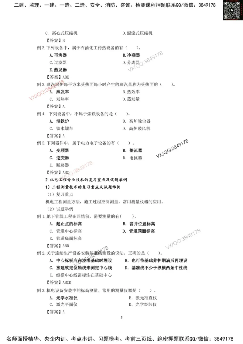 2025一建机电教材增值2_2026年一级建造师_2026年一建机电_2025年一建机电SVIP_01-精华文档✿电子教材✿历年真题_69-机电《网上增值服务》JGS推荐