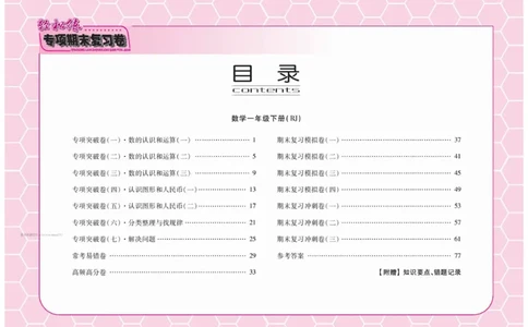 《轻松练专项期末复习卷》数学1年级下册（RJ）_一年级上下册资料_小学一年级学习资料-25年更新版_1-04、小学一年级数学下册_1-4-2、练习题、作业、试题、试卷_人教版_电子册