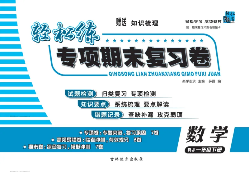 《轻松练专项期末复习卷》数学1年级下册（RJ）_一年级上下册资料_小学一年级学习资料-25年更新版_1-04、小学一年级数学下册_1-4-2、练习题、作业、试题、试卷_人教版_电子册