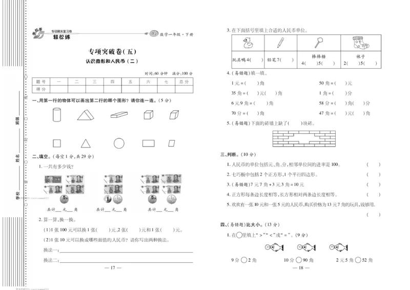 《轻松练专项期末复习卷》数学1年级下册（RJ）_一年级上下册资料_小学一年级学习资料-25年更新版_1-04、小学一年级数学下册_1-4-2、练习题、作业、试题、试卷_人教版_电子册