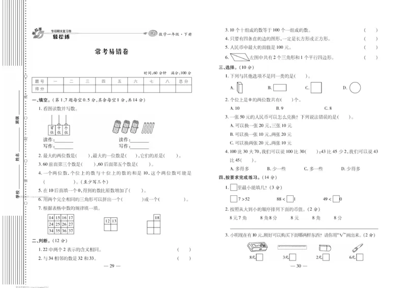 《轻松练专项期末复习卷》数学1年级下册（RJ）_一年级上下册资料_小学一年级学习资料-25年更新版_1-04、小学一年级数学下册_1-4-2、练习题、作业、试题、试卷_人教版_电子册