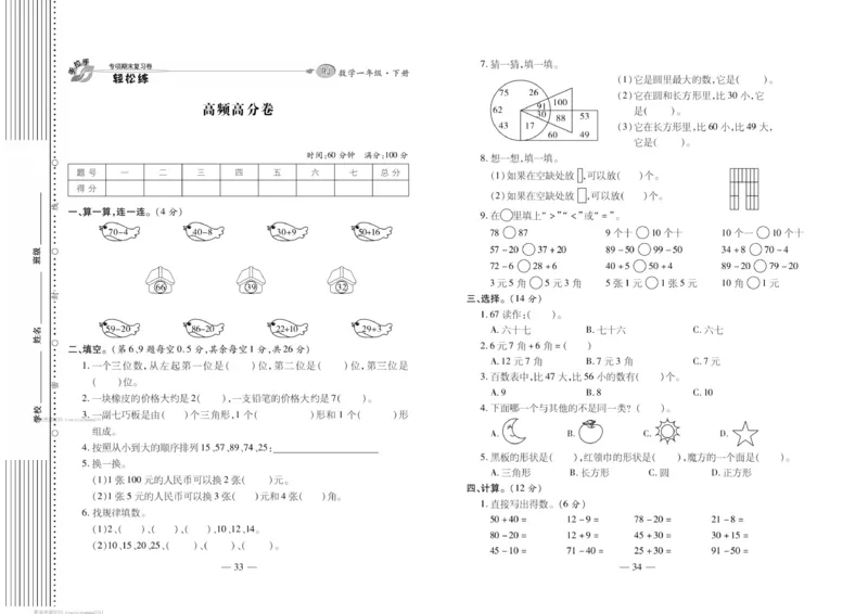 《轻松练专项期末复习卷》数学1年级下册（RJ）_一年级上下册资料_小学一年级学习资料-25年更新版_1-04、小学一年级数学下册_1-4-2、练习题、作业、试题、试卷_人教版_电子册