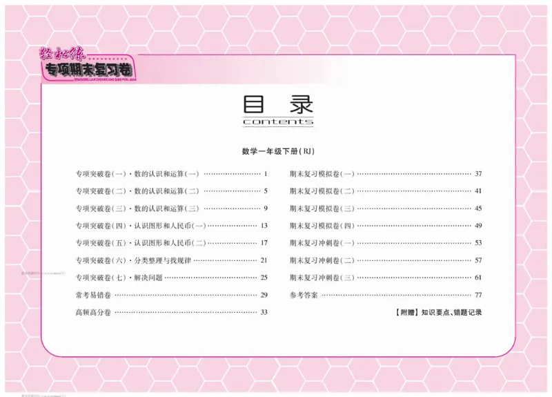 《轻松练专项期末复习卷》数学1年级下册（RJ）_一年级上下册资料_小学一年级学习资料-25年更新版_1-04、小学一年级数学下册_1-4-2、练习题、作业、试题、试卷_人教版_电子册