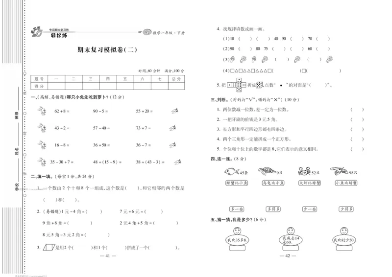 《轻松练专项期末复习卷》数学1年级下册（RJ）_一年级上下册资料_小学一年级学习资料-25年更新版_1-04、小学一年级数学下册_1-4-2、练习题、作业、试题、试卷_人教版_电子册