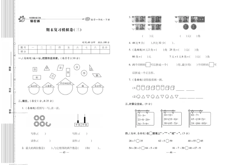 《轻松练专项期末复习卷》数学1年级下册（RJ）_一年级上下册资料_小学一年级学习资料-25年更新版_1-04、小学一年级数学下册_1-4-2、练习题、作业、试题、试卷_人教版_电子册