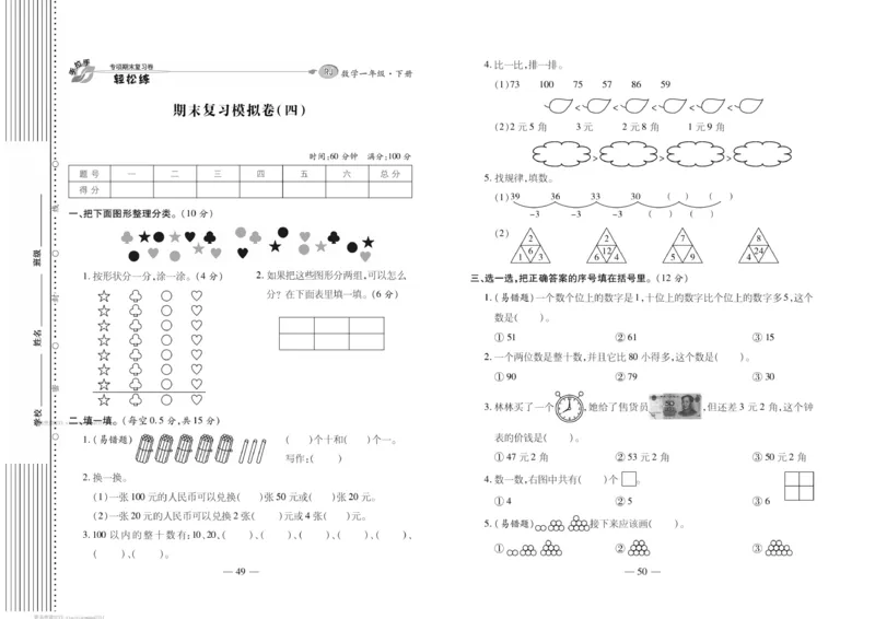《轻松练专项期末复习卷》数学1年级下册（RJ）_一年级上下册资料_小学一年级学习资料-25年更新版_1-04、小学一年级数学下册_1-4-2、练习题、作业、试题、试卷_人教版_电子册