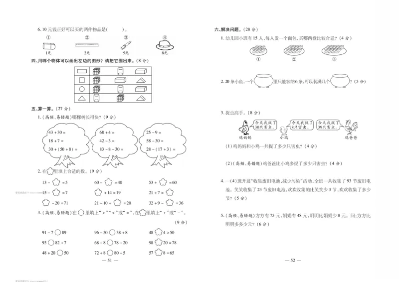 《轻松练专项期末复习卷》数学1年级下册（RJ）_一年级上下册资料_小学一年级学习资料-25年更新版_1-04、小学一年级数学下册_1-4-2、练习题、作业、试题、试卷_人教版_电子册