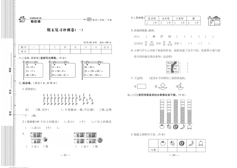 《轻松练专项期末复习卷》数学1年级下册（RJ）_一年级上下册资料_小学一年级学习资料-25年更新版_1-04、小学一年级数学下册_1-4-2、练习题、作业、试题、试卷_人教版_电子册