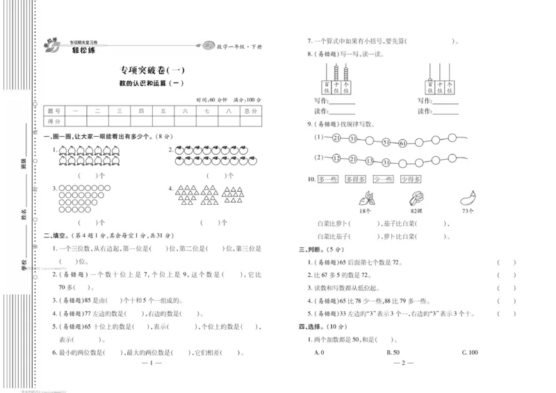 《轻松练专项期末复习卷》数学1年级下册（RJ）_一年级上下册资料_小学一年级学习资料-25年更新版_1-04、小学一年级数学下册_1-4-2、练习题、作业、试题、试卷_人教版_电子册