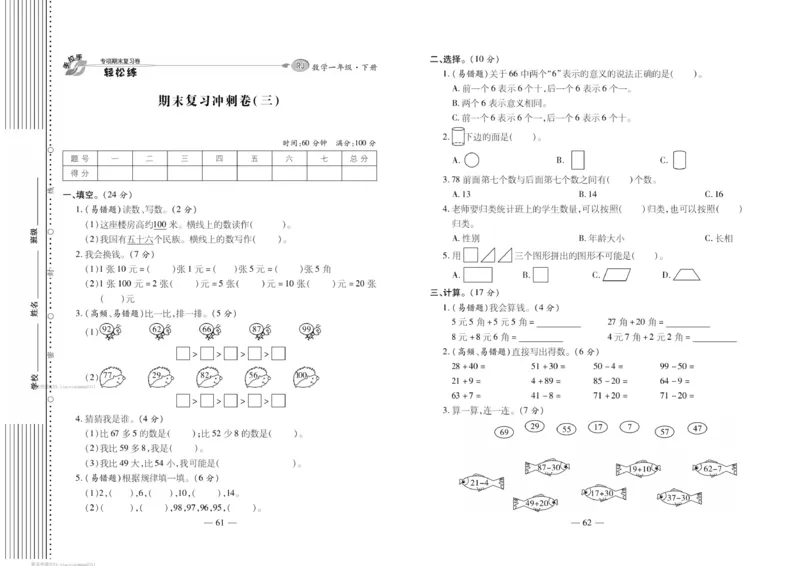 《轻松练专项期末复习卷》数学1年级下册（RJ）_一年级上下册资料_小学一年级学习资料-25年更新版_1-04、小学一年级数学下册_1-4-2、练习题、作业、试题、试卷_人教版_电子册