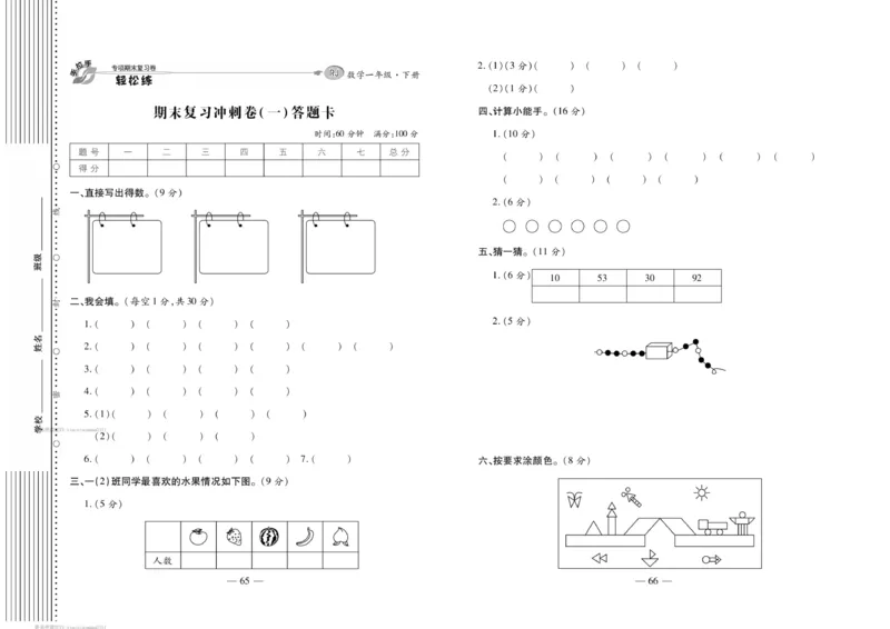 《轻松练专项期末复习卷》数学1年级下册（RJ）_一年级上下册资料_小学一年级学习资料-25年更新版_1-04、小学一年级数学下册_1-4-2、练习题、作业、试题、试卷_人教版_电子册