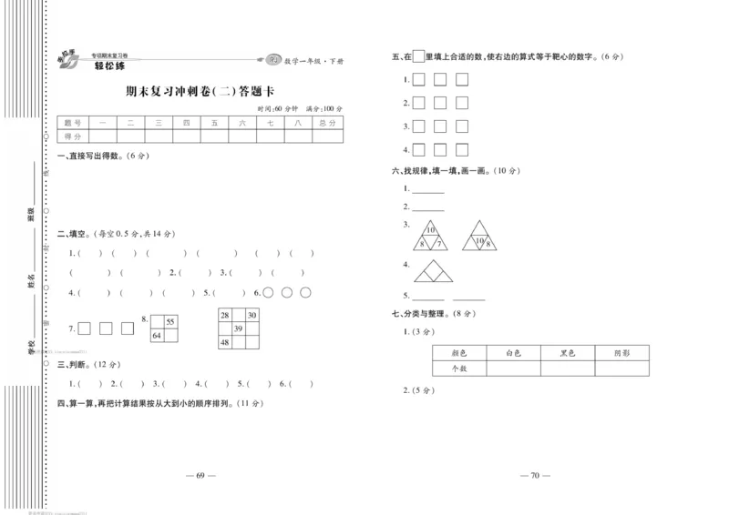 《轻松练专项期末复习卷》数学1年级下册（RJ）_一年级上下册资料_小学一年级学习资料-25年更新版_1-04、小学一年级数学下册_1-4-2、练习题、作业、试题、试卷_人教版_电子册