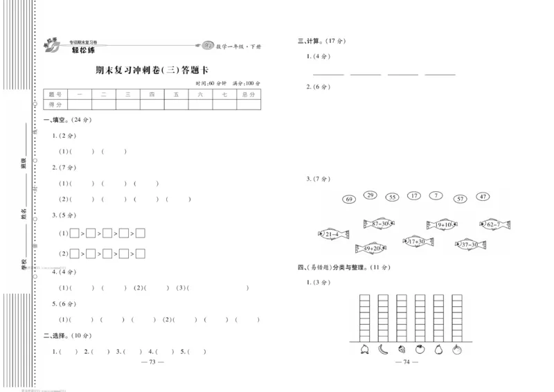 《轻松练专项期末复习卷》数学1年级下册（RJ）_一年级上下册资料_小学一年级学习资料-25年更新版_1-04、小学一年级数学下册_1-4-2、练习题、作业、试题、试卷_人教版_电子册