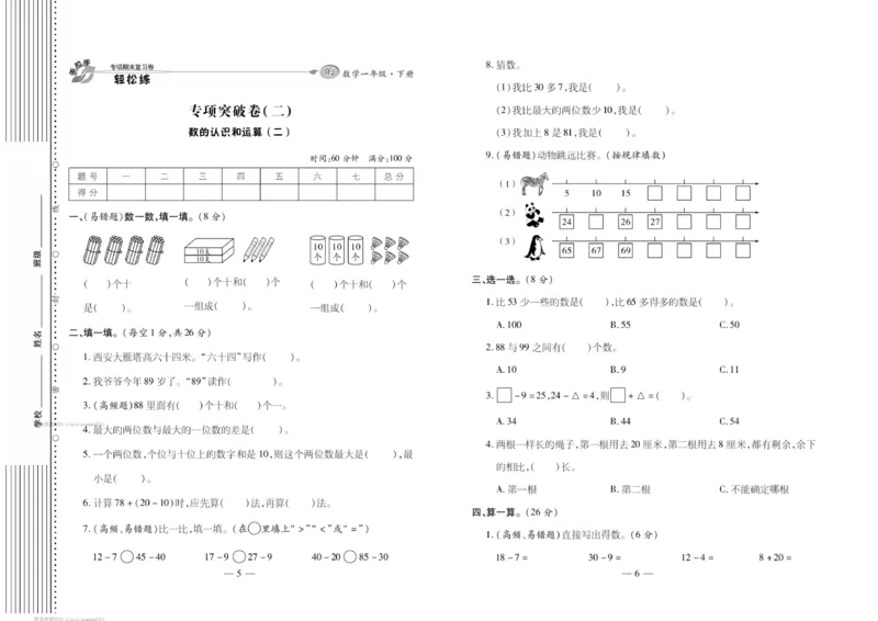 《轻松练专项期末复习卷》数学1年级下册（RJ）_一年级上下册资料_小学一年级学习资料-25年更新版_1-04、小学一年级数学下册_1-4-2、练习题、作业、试题、试卷_人教版_电子册
