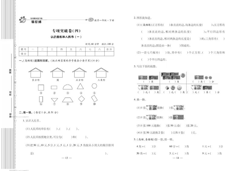 《轻松练专项期末复习卷》数学1年级下册（RJ）_一年级上下册资料_小学一年级学习资料-25年更新版_1-04、小学一年级数学下册_1-4-2、练习题、作业、试题、试卷_人教版_电子册