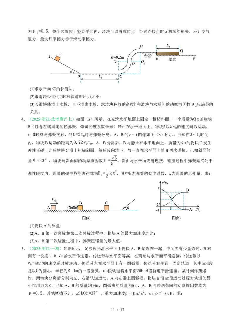 专题19力学计算题（浙江专用）（原卷版）_浙江物理高考真题分类汇编（2021-2025）_专题19力学计算题（浙江专用）-五年（2021-2025）高考物理真题分类汇编