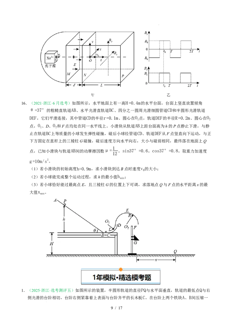 专题19力学计算题（浙江专用）（原卷版）_浙江物理高考真题分类汇编（2021-2025）_专题19力学计算题（浙江专用）-五年（2021-2025）高考物理真题分类汇编
