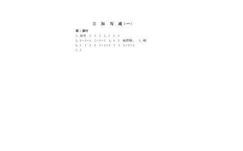 一年级上册-课时练习题+答案-第三单元加与减课时：1（北师大）_一年级上下册资料_小学一年级学习资料-25年更新版_1-03、小学一年级数学上册_北师大版_02、课时练习